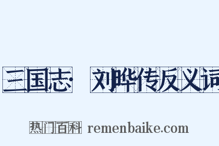三国志·刘晔传反义词是什么意思的图片